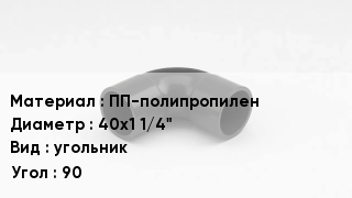 Отвод полипропиленовый ПП-полипропилен 40х1 1/4" угольник Угол:90